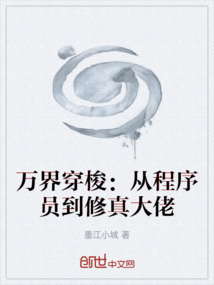 萬(wàn)界穿梭:從程序員到修真大佬