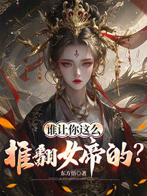 誰(shuí)讓你這么推翻女帝的?