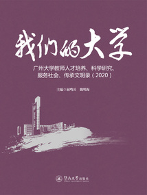 我們的大學:廣州大學教師人才培養、科學研究、服務社會、傳承文明錄(2020)