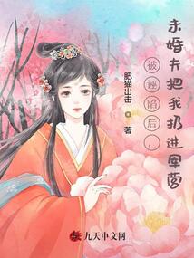 被誣陷后，未婚夫把我扔進(jìn)軍營