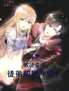 斗罗:收徒变强,徒弟却馋师尊?在线阅读