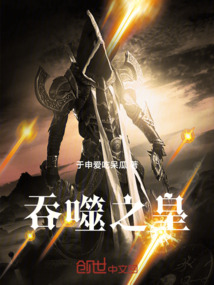 吞噬之皇