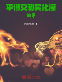 李博文和吳化瀅的事