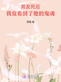 男友死后，我竟看到了他的鬼魂！