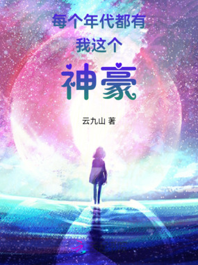 每个年代都有我这个神豪在线阅读