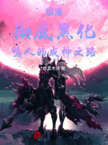 綜漫！徹底黑化！鳴人的成神之路