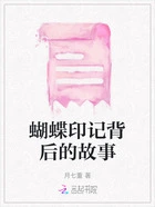 蝴蝶印记背后的故事在线阅读