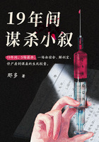十九年间谋杀小叙在线阅读