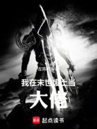 我在末世废土当大佬在线阅读