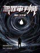 恶罪审判师在线阅读