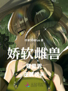 娇软雌兽穿兽界逆袭收夫在线阅读