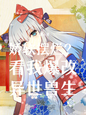 娇软摆烂？看我爆改异世兽生在线阅读