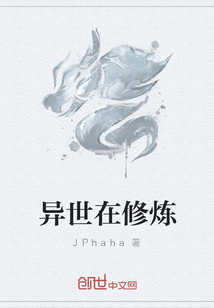 异世在修炼