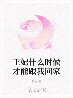 王妃什么时候才能跟我回家在线阅读