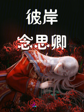 彼岸念思卿在线阅读