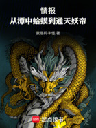 情报:从潭中蛤蟆到通天妖帝!在线阅读