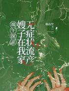 端午探亲,嫂子在我家无症状流产在线阅读