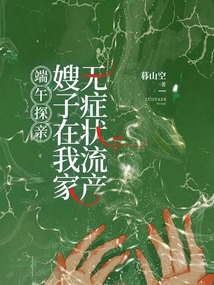 端午探親,嫂子在我家無(wú)癥狀流產(chǎn)