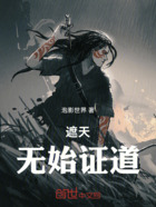遮天:无始证道在线阅读