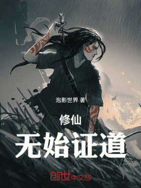 修仙：无始证道在线阅读