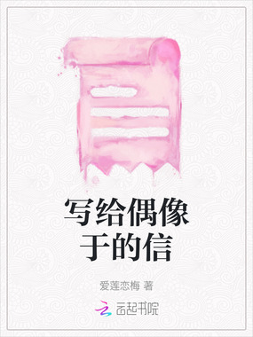 写给偶像于的信在线阅读