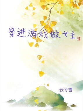 穿进游戏做女主在线阅读