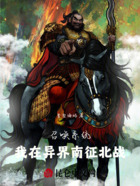 召唤系统,我在异界南征北战在线阅读
