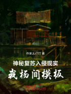 神秘复苏入侵现实,我杨间模板在线阅读
