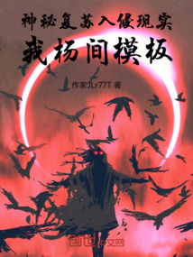 神秘復蘇入侵現實，我楊間模板