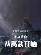 家族修仙:从高武开始在线阅读