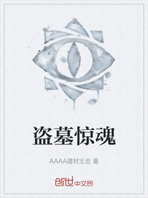 盜墓驚魂