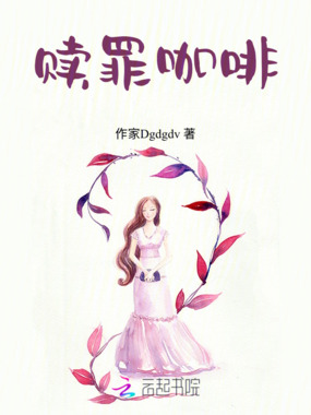 赎罪咖啡在线阅读