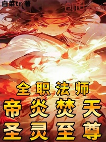 全職法師：帝炎焚天，圣靈至尊