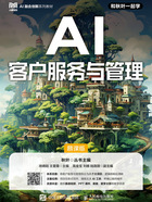 AI客户服务与管理(慕课版)在线阅读