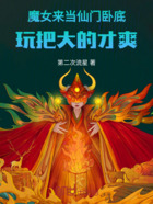魔女来当仙门卧底，玩把大的才爽在线阅读