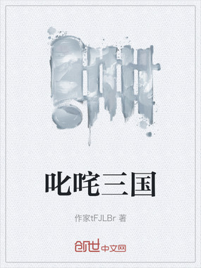 叱咤三国在线阅读