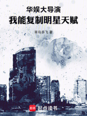 华娱大导演，我能复制明星天赋在线阅读