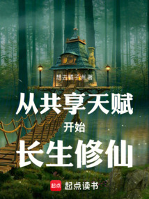 從共享天賦開始長生修仙