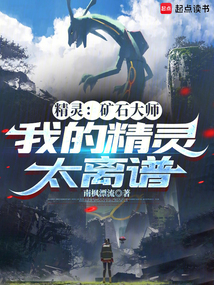 精靈：礦石大師，我的精靈太離譜