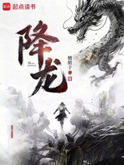 降龙在线阅读