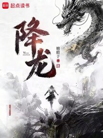 降龙在线阅读