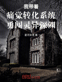 我帶著痛覺轉化系統勇闖靈異深淵