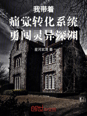 我带着痛觉转化系统勇闯灵异深渊在线阅读