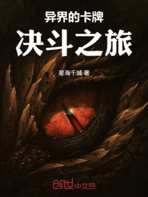 異界的卡牌決斗之旅
