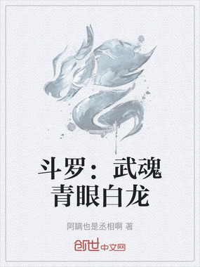 斗罗：武魂青眼白龙在线阅读