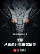 無限，從聊齋開始做數(shù)值怪在線閱讀