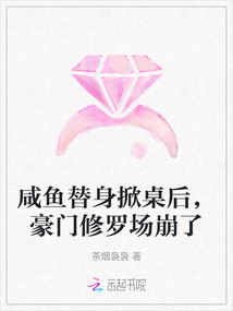 咸魚替身掀桌后，豪門修羅場崩了