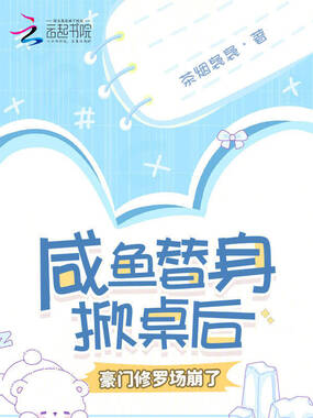 咸鱼替身掀桌后，豪门修罗场崩了在线阅读