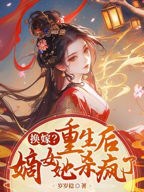 换嫁?重生后,嫡女她杀疯了!在线阅读