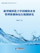 新型城鎮(zhèn)化下中國城鎮(zhèn)水務(wù)管理體制和運行機(jī)制研究在線閱讀